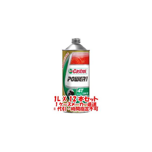 JXg[ p[1 4T POWER1 4T 15W-50 1L X 12{ 1P[X 4TCNGWIC Castrol