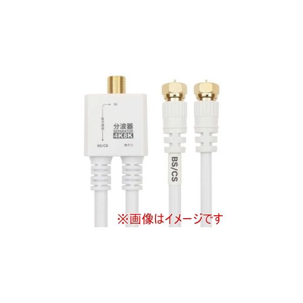 他サイト： ホーリック AE-563WH アンテナ分波器 ケーブル一体型 20cm ホワイト ネジ式コネクタの商品画像