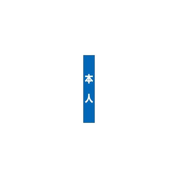 【メール便選択可】のぼり屋工房 タスキ 本人 青 7674