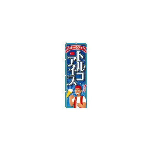 【メール便選択可】のぼり屋工房 のぼり トルコアイス SNB-2077