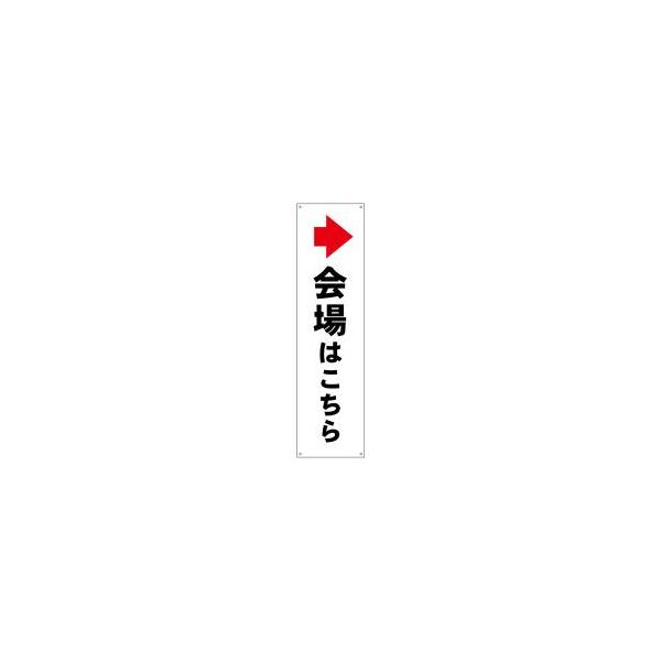 のぼり屋工房 すてたらい看 会場はこちら 右 42487