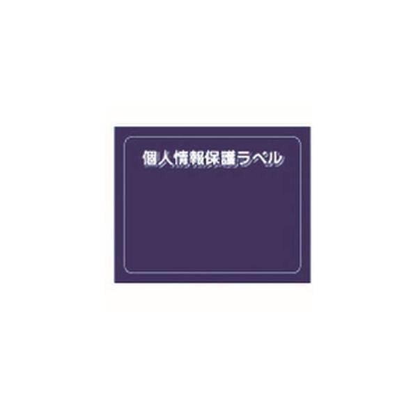 AIMARK/アイマーク  個人情報保護ラベルS(90X70mm)10枚入り APIP-S-M