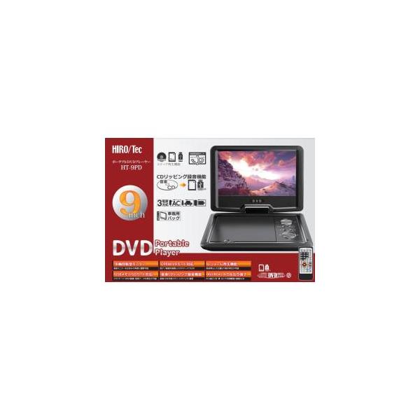 爆買い送料無料 HT-9PD ヒロコーポレーション 9型 ポータブルDVD