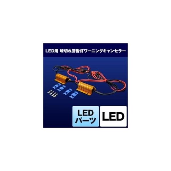 スフィアライト SHGCLHP25 LEDパーツ ワーニングキャンセラー プロ仕様