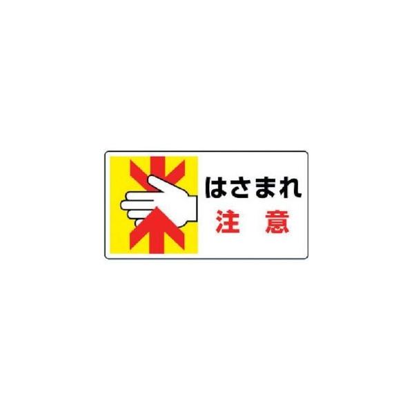 【メール便選択可】ユニット 807-11 はさまれ 巻き込まれ標識 はさまれ注意 10枚組 80×150
