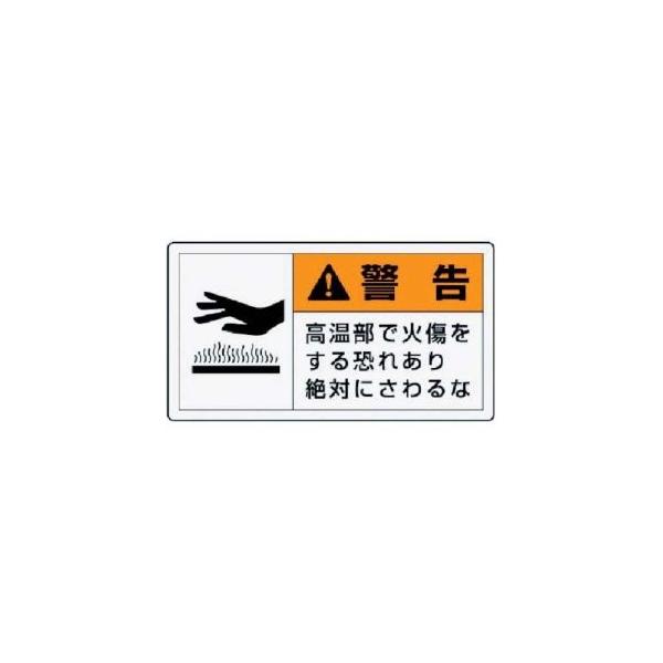 【メール便選択可】ユニット 846-23 PL警告表示ラベル 小 警告 高温 10枚組 30×55