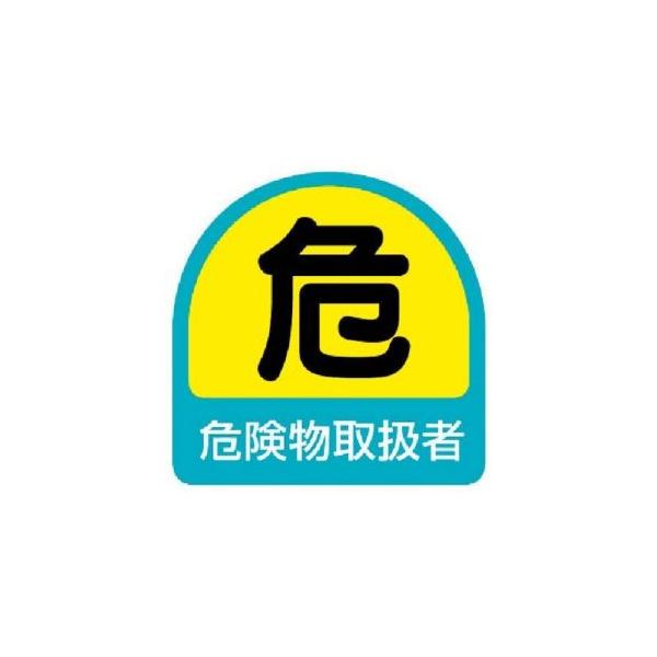 【メール便選択可】ユニット 851-40 ステッカー 危険物取扱者 2枚1シート 35×35