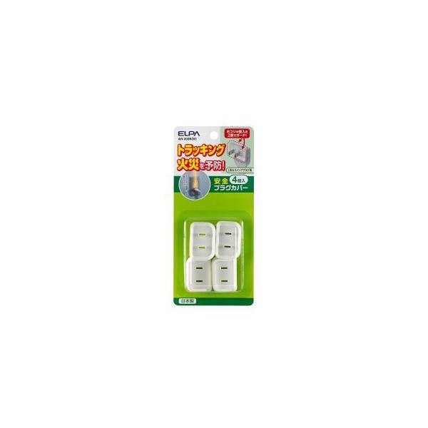 【取寄品 出荷：約5−9日 土日祝除く】電化製品のプラグとコンセントを保護し、ホコリや湿気の侵入をシャットアウト。トラッキングによるコンセントの出火を防止します。