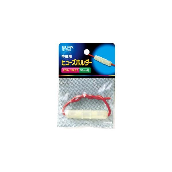 他サイト： 【メール便選択可】エルパ FH-T30H ヒューズホルダー中継 ELPA 朝日電器の商品画像