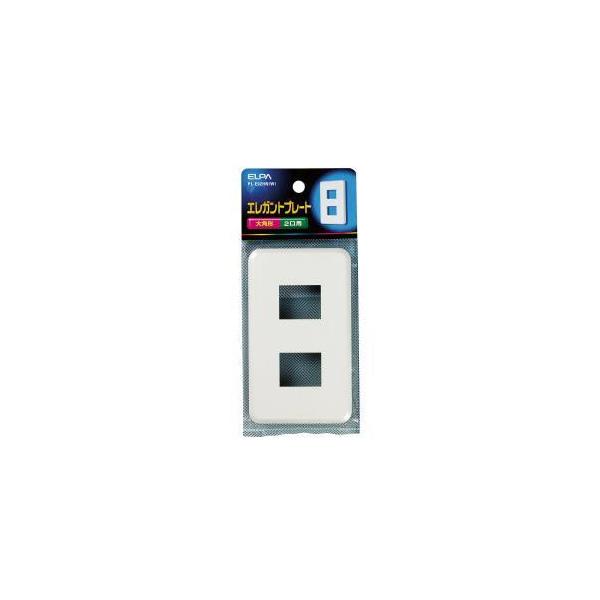 他サイト： 【メール便選択可】エルパ PL-E02HN W エレガントプレート2口 ELPA 朝日電器の商品画像
