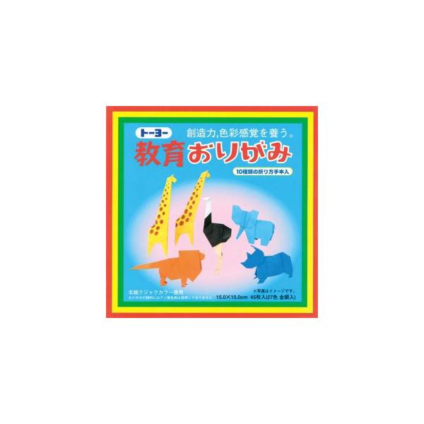 【メール便選択可】トーヨー 000006 教育おりがみ 15.0