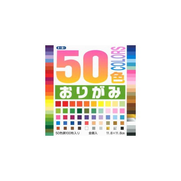 ●トーヨー　５０色おりがみ　11.8×11.8cm 50色入り　100枚