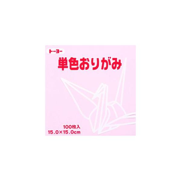 単色おりがみ100枚入　さくら　15x15cm　064122　桜色（Cherry-blossom color）　折り紙　おり紙　オリガミ　折紙　Origami トーヨー