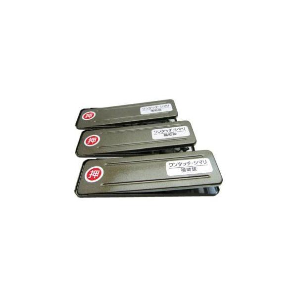 【メール便選択可】和気産業 269194 サッシ窓用ロック PBワンタッチシマリ ジャーマンブロンズ 大 3個入