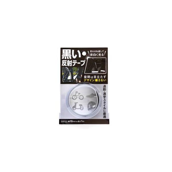 他サイト： 【メール便選択可】和気産業 黒い反射テープ 小 18mm×1m AHW301の商品画像
