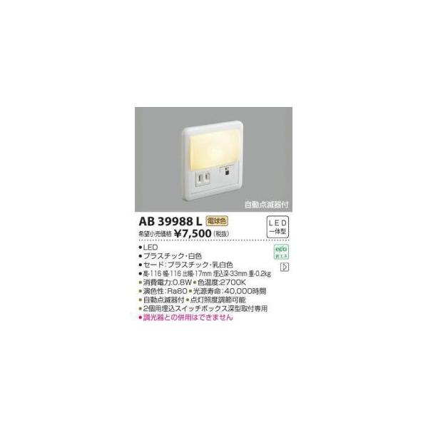 �R�C�Y�~�Ɩ� AB39988L LED�t�b�g���C�g