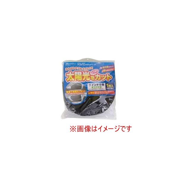 他サイト： 大自工業 CPR-300 日除け クルマ用ダブルコンパクトサンシェード 吸盤タイプ W700×H425 1枚入りの商品画像