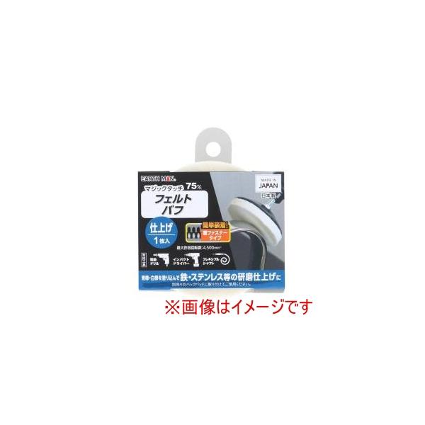 他サイト： 高儀 EM マジックタッチ 75mm フェルトバフ 1枚入の商品画像