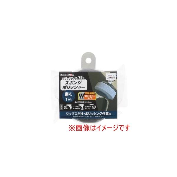 他サイト： 高儀 EM マジックタッチ75mm スポンジポリッシャー 1枚入の商品画像