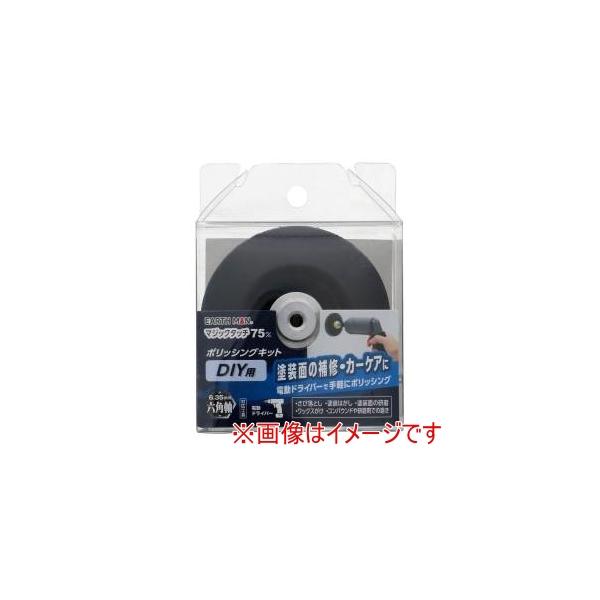 他サイト： 高儀 EM マジックタッチ 75mm ポリッシングキット DIY用の商品画像