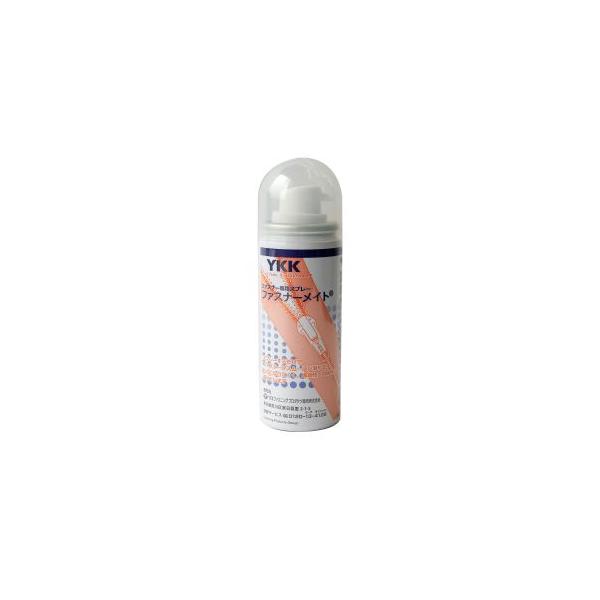 YKK ファスナー専用潤滑スプレー ファスナーメイト NET50ml（液3.9ml/ガス46.1ml） F2-250