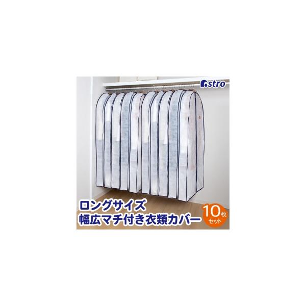 他サイト： アストロ 幅広マチ付ロング用カバー 10枚組 110-83の商品画像