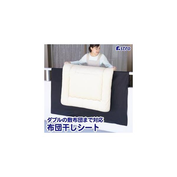 【取寄品 出荷：約7−11日 土日祝除く】ベランダやバルコニーで布団を干す際に、外壁や手すりの汚れが布団に付着するのを防ぐ不織布製シート。