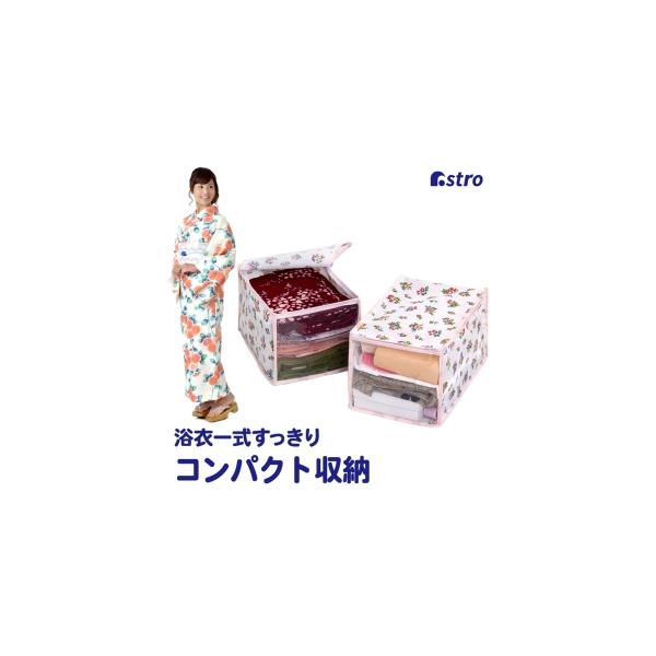 【取寄品 出荷：約7−11日 土日祝除く】小さくたたんだ着物や浴衣の収納にちょうどよいサイズのケース。