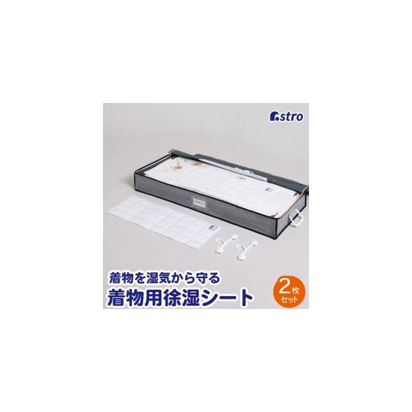 他サイト： アストロ 着物用除湿シート 2枚組 320-36Nの商品画像