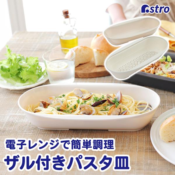 【取寄品 出荷：約5-9日 土日祝除く】【作る・盛り付ける・食べるがこれだけで完結】調理から食卓までこれだけで完結パスタ皿になるボウルとザルのセット