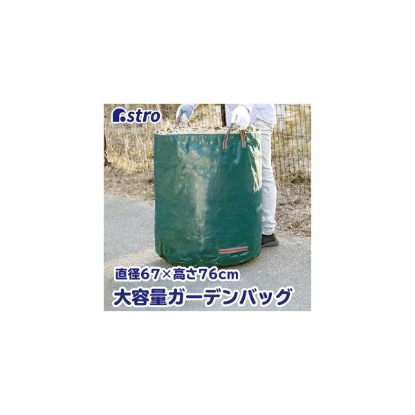 アストロ ガーデンバッグ グリーン 272L 530-12N フゴ 集草 収穫