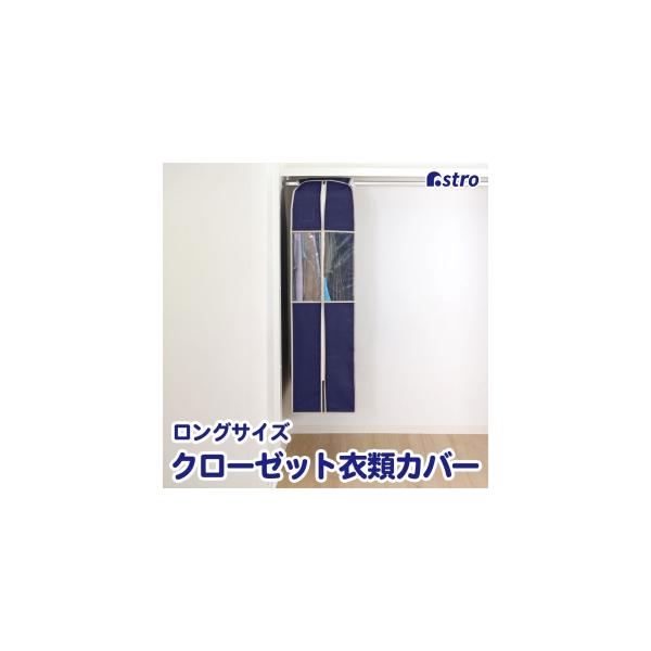 他サイト： アストロ クローゼット収納カバー ネイビー L 600-09の商品画像