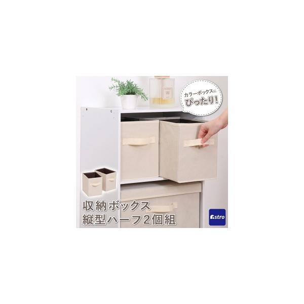 【取寄品 出荷：約7−11日 土日祝除く】カラーボックスの棚に2個横並びで置ける、ハーフサイズのインナーボックス。