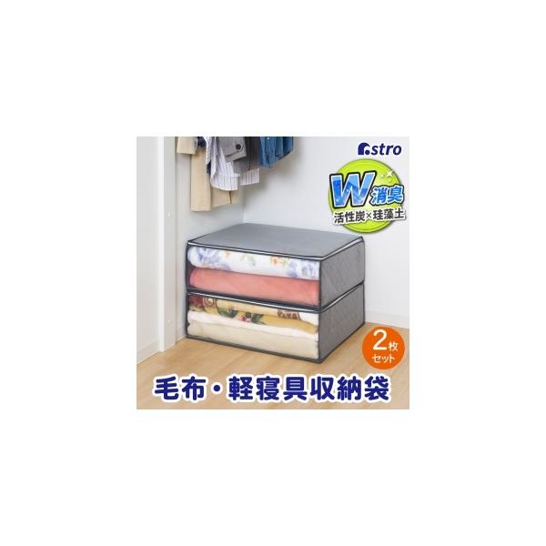他サイト： アストロ 珪藻土入り消臭毛布保存袋 2枚組 615-13の商品画像