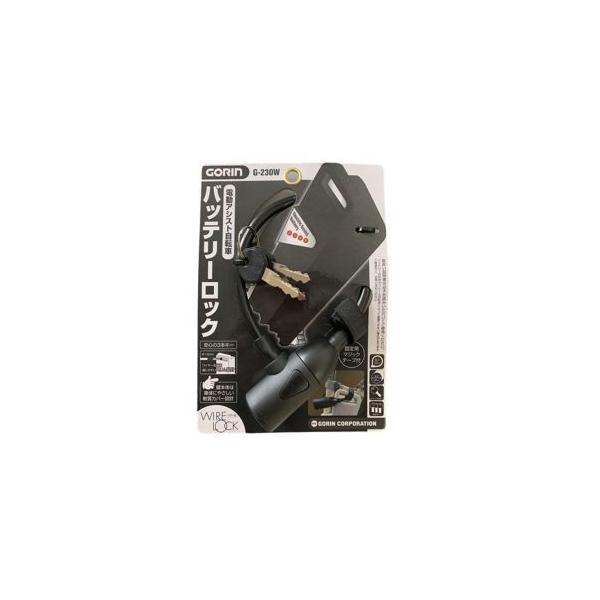 【取寄品 出荷：約5−9日 土日祝除く】電動アシスト車用のバッテリーロック。