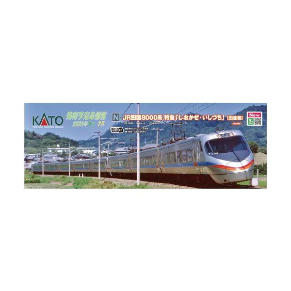 KATO 10-1940 JR四国8000系 特急「しおかぜ・いしづち」(旧塗装) 8両セット【特別企画品】