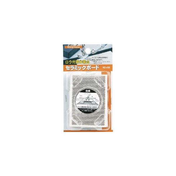 他サイト： 【メール便選択可】新富士バーナー RZ-400 セラミックボードの商品画像