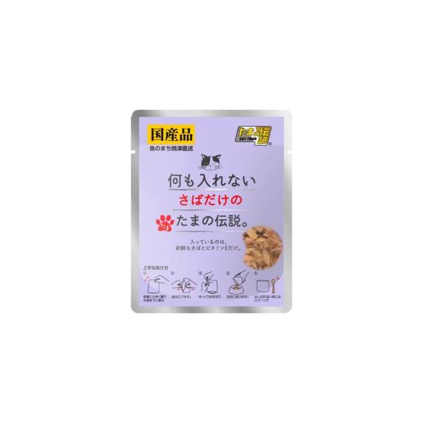 入っているのは、新鮮なさばとビタミンEだけ。上質なさばをたっぷり使用しました。