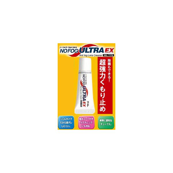 他サイト： 【メール便選択可】パール メガネ曇り止め NO FOG ULTRA EX ノーフォグ・ウルトラEX 超強力くもり止め 02062 日本製の商品画像