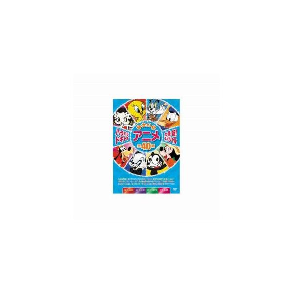 ハラハラドキドキゆかいなアニメ大集結 スペシャル DVD MOK-006
