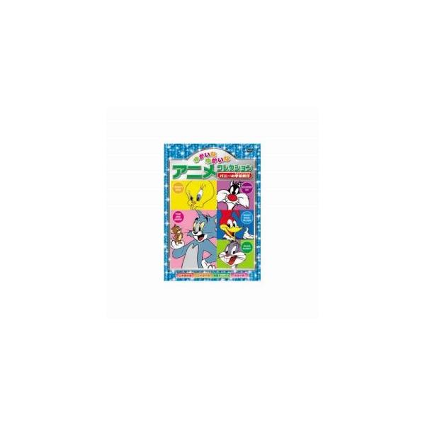 �䂩���Ȃ䂩���ȃA�j���R���N�V���� �o�j�[�̉F�����s DVD AAS-204