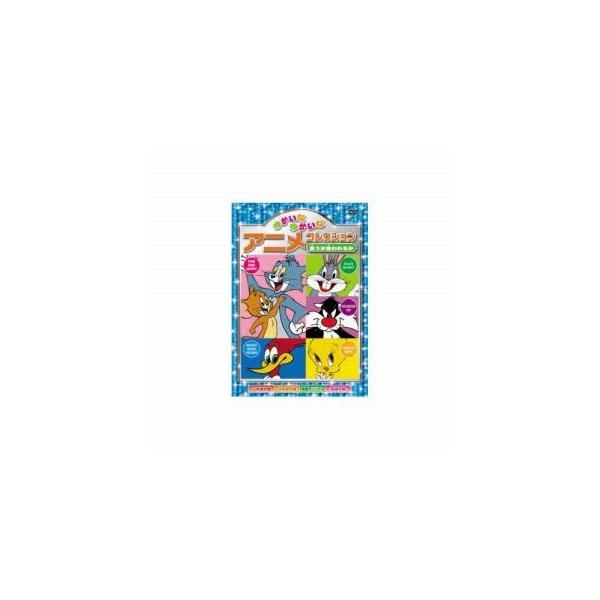 ゆかいなゆかいなアニメコレクション 食うか食われるか DVD AAS-205