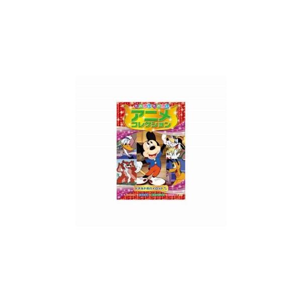 たのしいたのしいアニメコレクション ドナルドのパイロット DVD AAM-205
