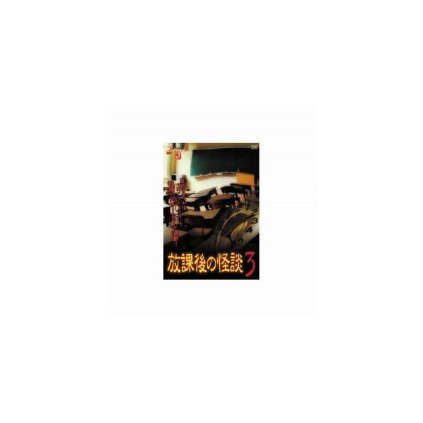 佐藤さくら 放課後の怪談3 DVD HOX-003