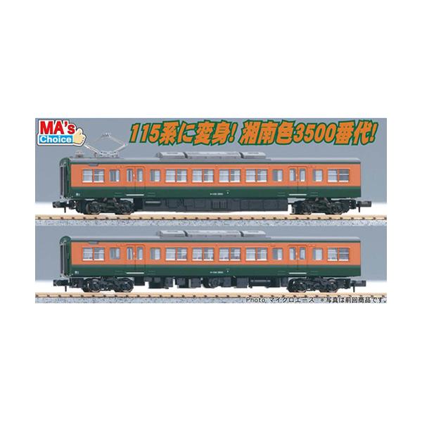 マイクロエース A0462 MA'sチョイス 115系3500番代 湘南色 中間車2両セット MICRO ACE