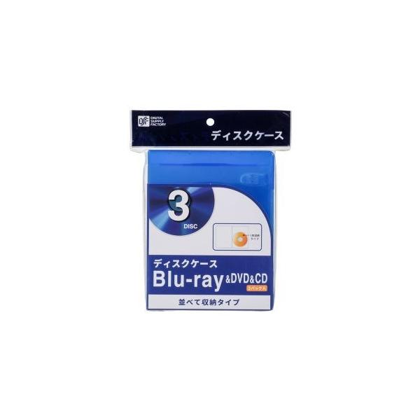 【取寄品 出荷：約4−8日 土日祝除く】●Blu-rayやDVDやCDを収納できるディスクケース●1枚収納タイプ●ワンプッシュで取り出し●3パック入