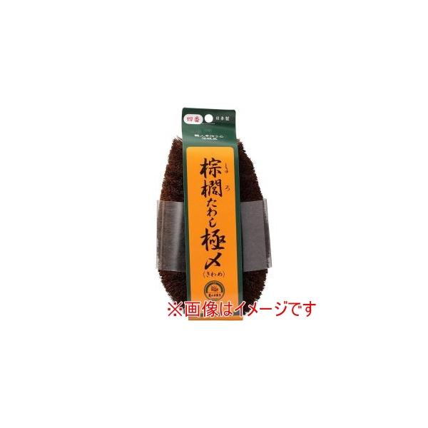 他サイト： 亀の子束子西尾商店 棕櫚たわし極 No.4の商品画像