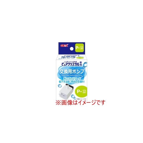 【取寄品 出荷：約5−9日 土日祝除く】フィルター式給水器ピュアクリスタルの交換用ポンプです