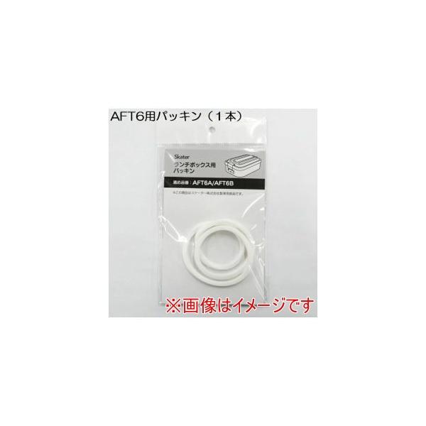 【取寄品 出荷：約5−9日 土日祝除く】【メール便3個まで対象商品】AFT6A・AFT6Bに対応したパッキンです