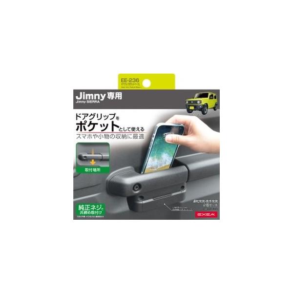 他サイト： 星光産業 EE-236 ドアグリップポケットベース Lの商品画像